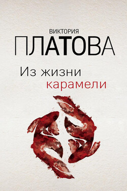 Из жизни карамели - Виктория Платова