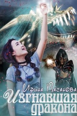 Изгнавшая дракона - Ирина Ваганова