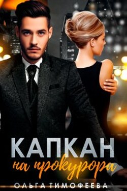 Капкан на прокурора - Ольга Тимофеева