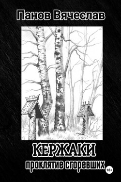 Кержаки. Проклятие сгоревших - Вячеслав Панов