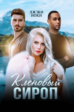 Кленовый сироп - Джэки Иоки