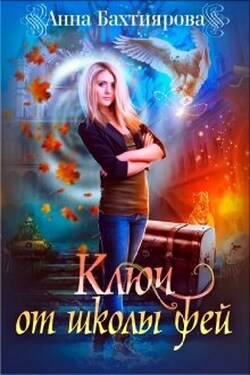 Ключ от Школы фей - Анна Бахтиярова