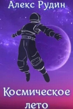 Космическое лето - Алекс Рудин