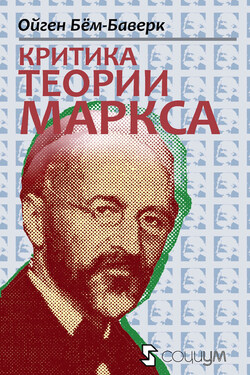 Критика теории Маркса - Ойген фон Бем-Баверк