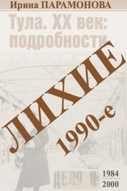 Лихие 1990-е - Ирина Парамонова