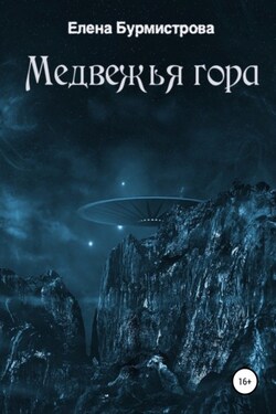 Медвежья гора - Елена Бурмистрова