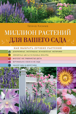 Миллион растений для вашего сада - Галина Кизима