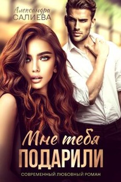 Мне тебя подарили - Салиева Александра