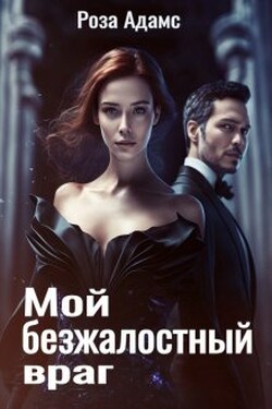 Мой безжалостный враг - Роза Адамс