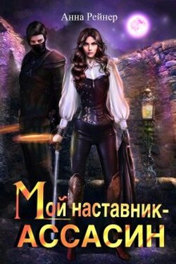 Мой наставник - Ассасин - Анна Рейнер