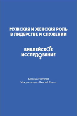 Мужская и женская роль в лидерстве и служении. Библейское исследование - Сборник
