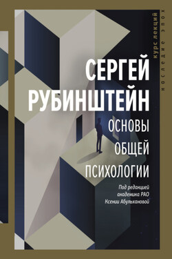 Основы общей психологии - Сергей Рубинштейн