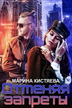 Отменяя запреты - Марина Кистяева