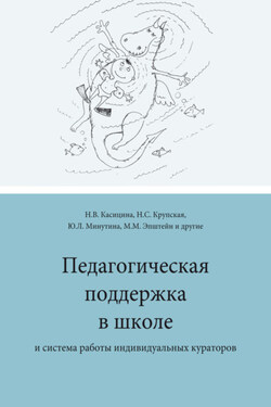 Педагогическая поддержка в школе и система работы индивидуальных кураторов - Коллектив авторов