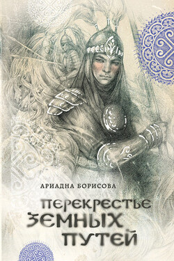 Перекрестье земных путей - Ариадна Борисова