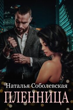Пленница - Наталья Соболевская