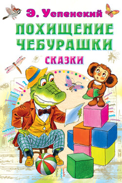 Похищение Чебурашки. Сказки - Эдуард Успенский