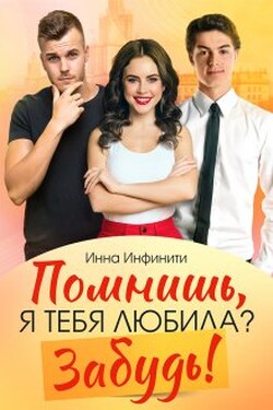 Помнишь, я тебя любила? Забудь! - Инна Инфинити