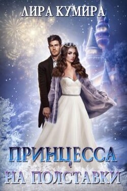 Принцесса на полставки. Ненастоящая невеста - Лира Кумира