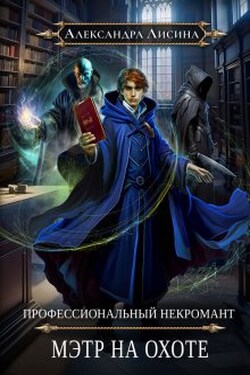 Профессиональный некромант-5. Мэтр на охоте - Александра Лисина