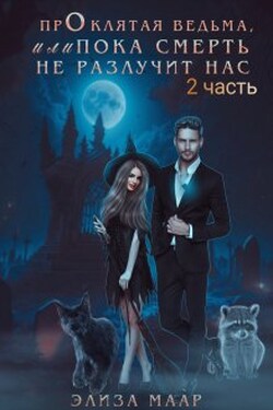Проклятая ведьма, или Пока смерть не разлучит нас.. книга 2 - Элиза Маар