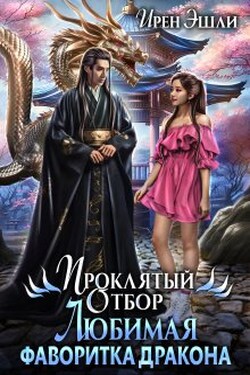 Проклятый Отбор. Любимая фаворитка дракона - Ирен Эшли