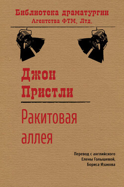 Ракитовая аллея - Джон Пристли