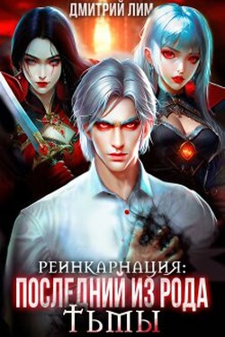 Реинкарнация: Последний из рода Тьмы - Дмитрий Лим