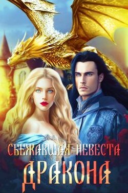 Сбежавшая невеста дракона - Шарлиз Шелдон