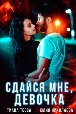 Сдайся мне, девочка - Юлия Николаева