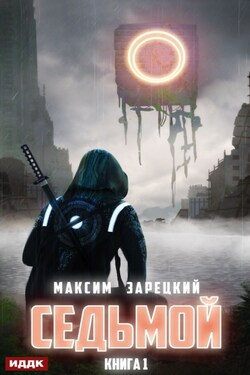 Седьмой - Максим Зарецкий