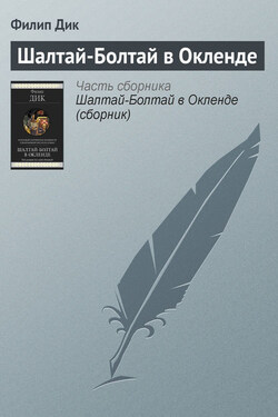 Шалтай-Болтай в Окленде - Филип Дик