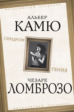 Синдром гения - Поль Валери