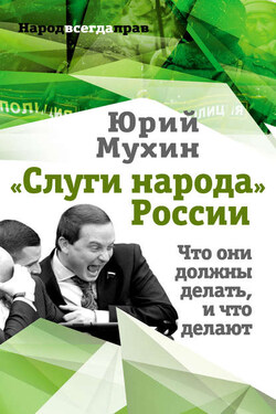 «Слуги народа» России. Что они должны делать, и что делают - Юрий Мухин
