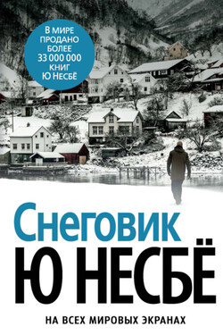 Снеговик - Ю Несбё