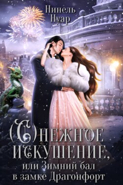 Снежное искушение, или Зимний бал в замке Драгонфорт - Нинель Нуар