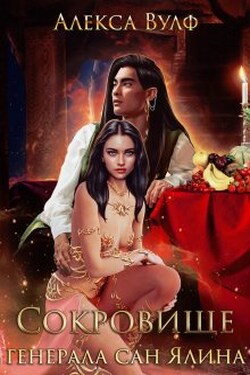 Сокровище генерала сан Ялина - Алекса Вулф