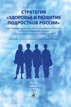 Стратегия «Здоровье и развитие подростков России» (гармонизация европейских и российских подходов к теории и практике охраны и укрепления здоровья подростков) - Коллектив авторов