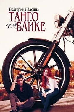 Танго на байке - Екатерина Васина