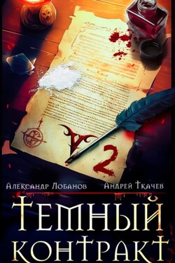 Темный контракт. Книга 2 - Андрей Ткачев