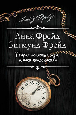 Теория психоанализа и «эго-психология» (сборник) - Зигмунд Фрейд