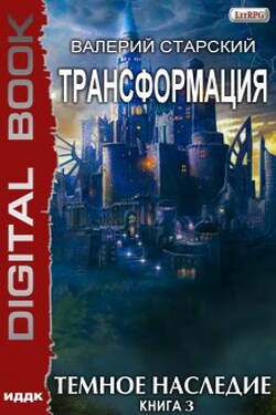 Трансформация. Книга 3. Темное Наследие - ИДДК