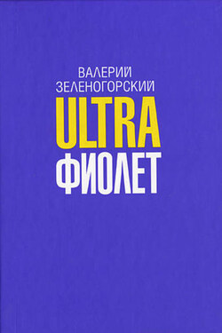 Ultraфиолет (сборник) - Валерий Зеленогорский