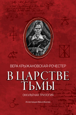 В царстве тьмы. Оккультная трилогия - Вера Крыжановская-Рочестер