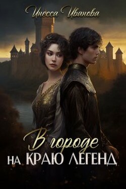 В городе на краю легенд - Инесса Иванова
