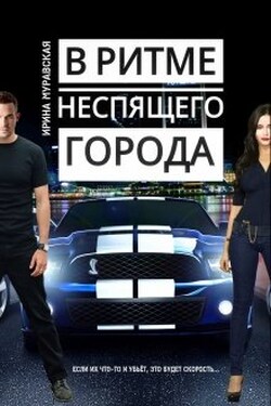 В ритме неспящего города - Ирина Муравская