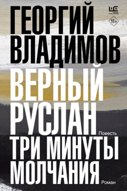 Верный Руслан. Три минуты молчания - Георгий Владимов