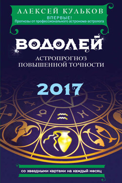 Водолей. 2017. Астропрогноз повышенной точности со звездными картами на каждый месяц - Алексей Кульков