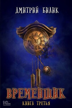 Временщик. Книга третья - Дмитрий Билик