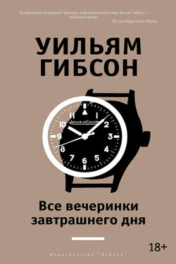 Все вечеринки завтрашнего дня - Уильям Гибсон